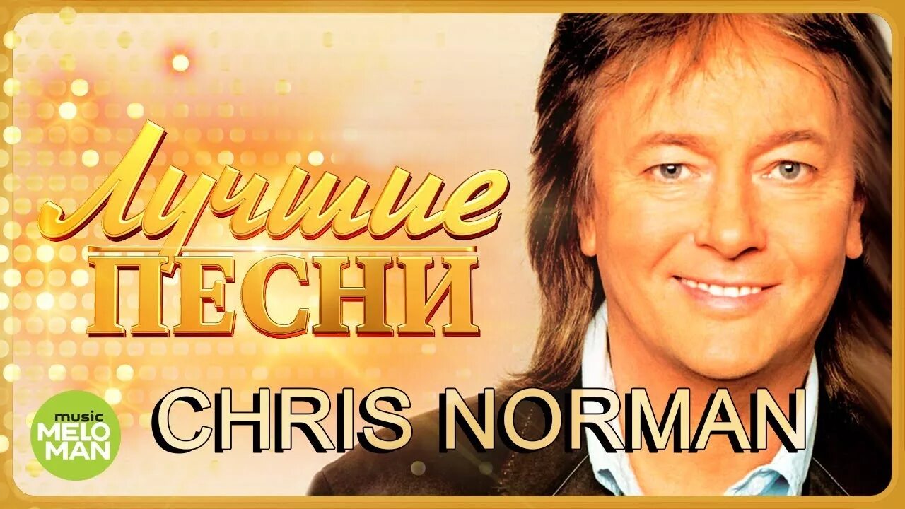 крис норман сом. Chris norman слушать все песни. Chris norman слушать все песни. крис норман лучшее. крис норман хит 80.