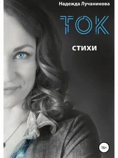 Песни стих тока