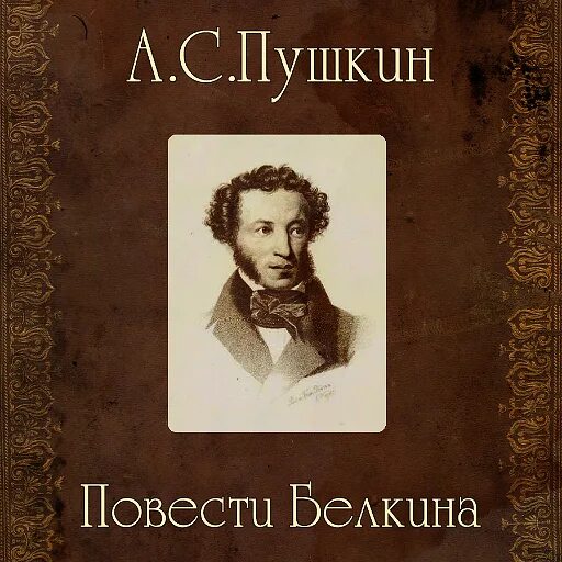 Повести Пушкина. Повести Белкина. Повести Белкина Пушкина. Пушкин повести Белкина книга. Герои повести белкина пушкина