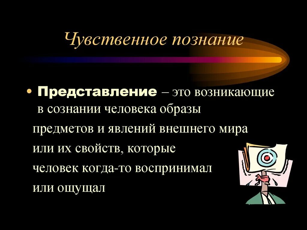 Чувственное познание предметов. Представление это в философии. Чувственное познание. Представление познание. Представление чувственное познание пример.