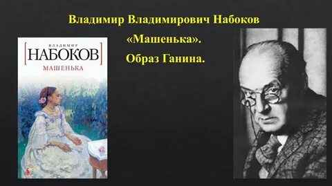 Набоков машенька