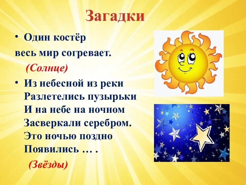 1 загадку про солнце. Загадка про солнышко для детей. Загадка про солнце для детей. Загадки на тему солнце. Дети солнца.