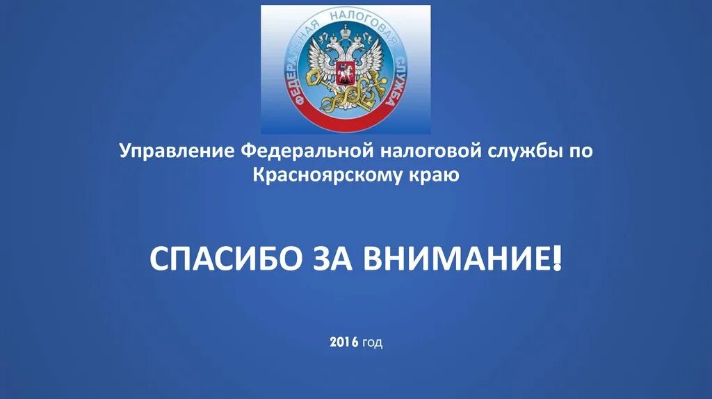 Ифнс россии 8 по красноярскому краю. Федеральная налоговая служба по Красноярскому краю. Управление ИФНС Красноярск. Правоохранительные органы налоговая служба. Органы гос налоговой службы.