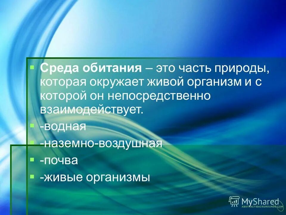 Условия необходимые для жизни организмов