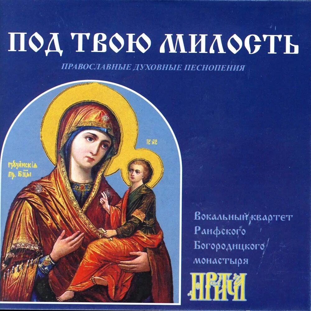 Слушать русское православное песнопение