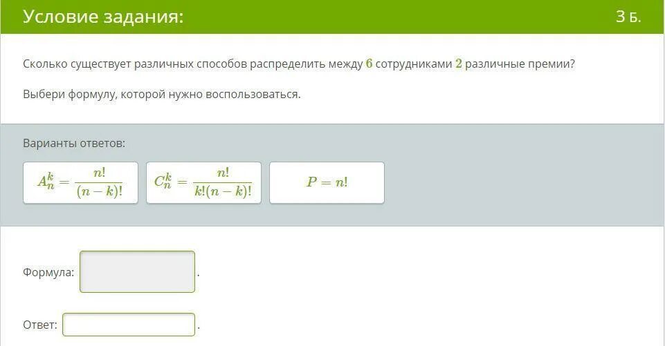 Распределить премию между сотрудниками. Выбери формулу который нужно воспользоваться. Формула распределения между 11 сотрудниками 4 премий. Формула способов распределить между 14 сотрудниками 5. Формула для распределения премии ЯКЛАСС.