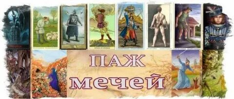 Паж мечей и 4 мечей сочетание