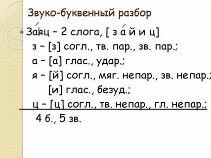 Звуко буквенный слова клюет