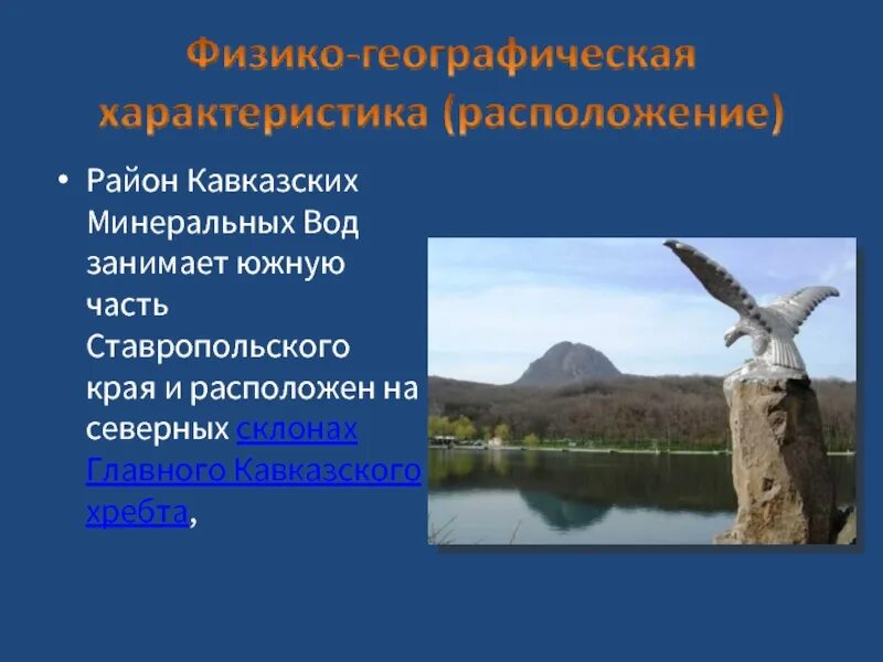 В состав кавказских минеральных вод не входят. Кавказские Минеральные воды презентация. Кавказские Минеральные воды характеристика. Преимущества кавказских Минеральных вод. Минеральные воды Кавказа презентация.