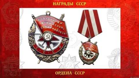 Как пишется орден красного знамени