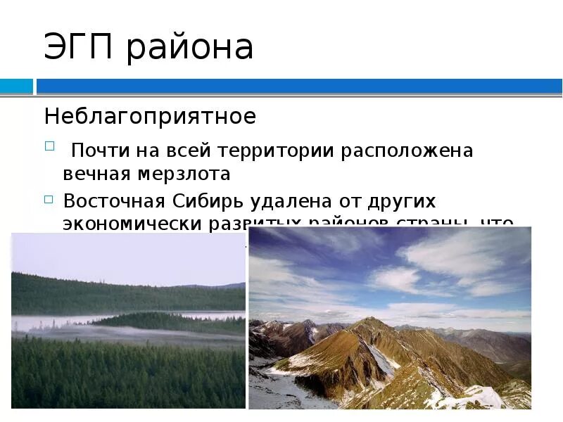Неблагоприятные для жизни территории восточной сибири. Природные условия и ресурсы восточного макрорегиона. Восточная сибирь природные предпосылки. Западный макрорегион природные условия. Неблагоприятные природные условия восточной сибири.