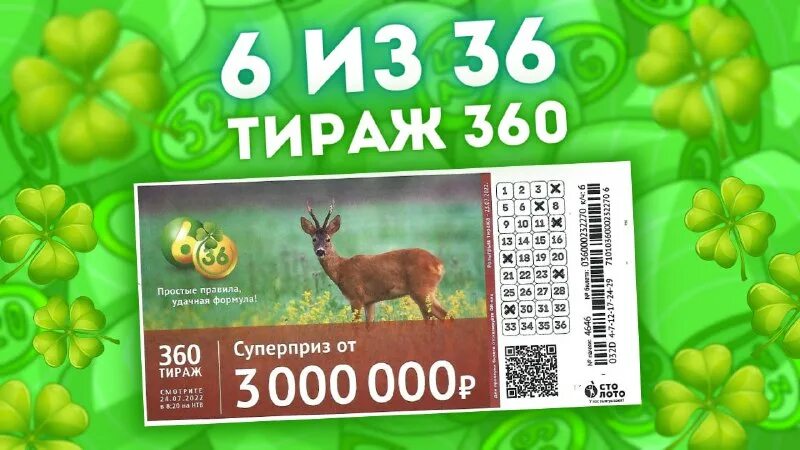 Проверить лотерейный билет тираж 76. Лотерея 6 из 36. Лотерейный билет Столото. 6 Из 36 383 тираж. 6 Из 36 тираж 360.