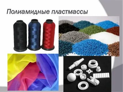 Полимеры пластмассы и волокна