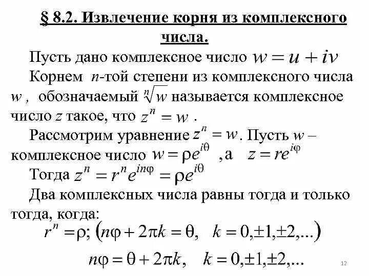 Z корень 5. Формула нахождения корня из комплексного числа. Формула вычисления корня комплексного числа. Формула извлечение корня комплексного числа. Формула вычисления корня из комплексного числа.