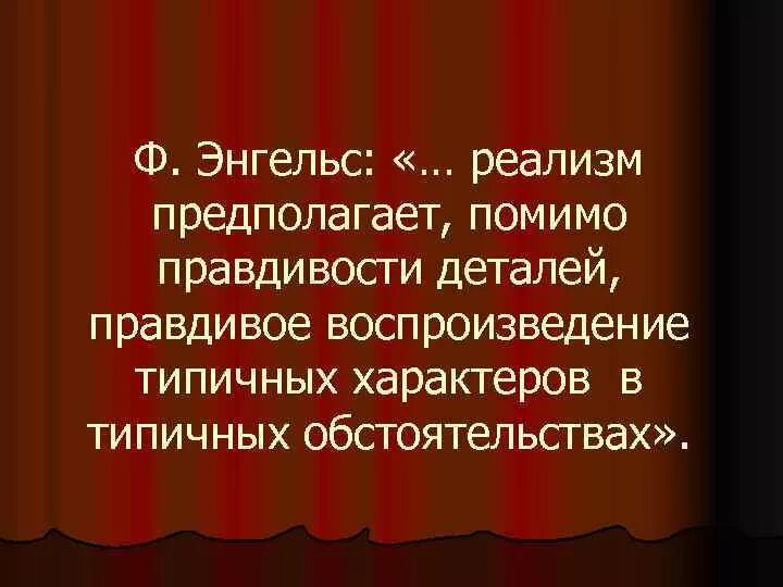 Правдивое воспроизведение действительности. Реализм и модернизм. Правдивое воспроизведение действительности. Правдивое воспроизведение действительности. Художественное направление реализм.