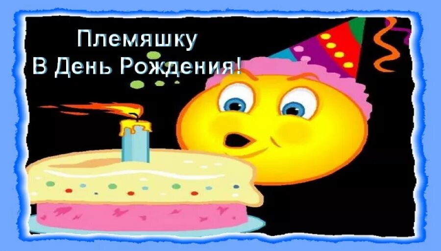 С днем рождения племяннику. С днём рождения племяннику. Открытки с днём племянника прикольные. С днём рождения племяннику прикольные гифки. С днем рождения племянник Влад.