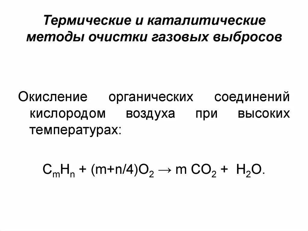 Термический каталитический метод очистки газовых. Термический метод очистки воздуха. Каталитические методы очистки газовых выбросов. Каталитический метод очистки воздуха. Каталитическая очистка газов