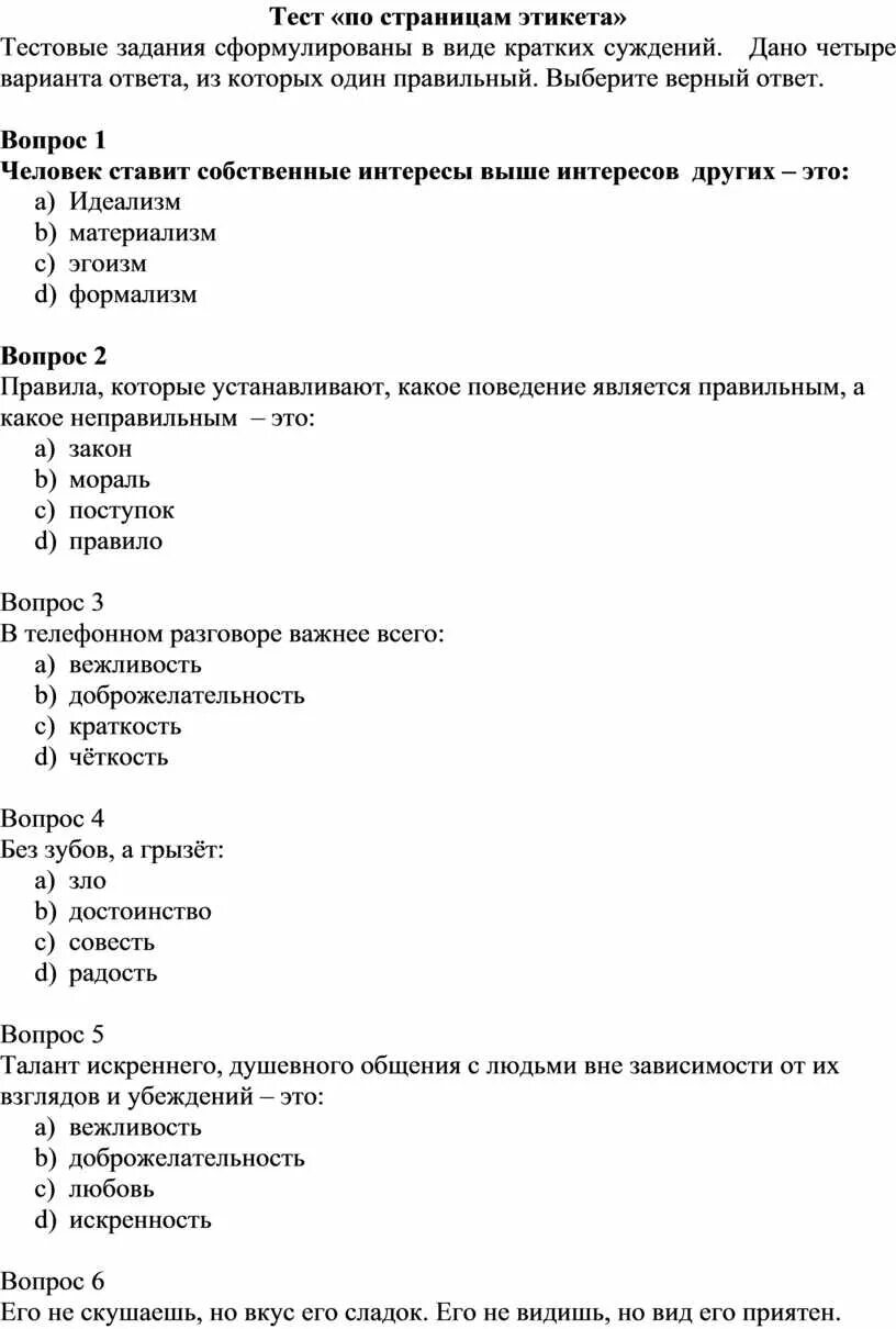 Тест с вариантами ответов. Тест по этикету. Тесты по этике с ответами. Тест по этикету с ответами.