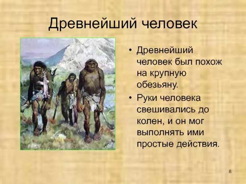 Примеры древнейших людей. Древнейший человек характеристика. Древнейшие люди характеристика. Описание древнего человека. Древний человек характеристика.