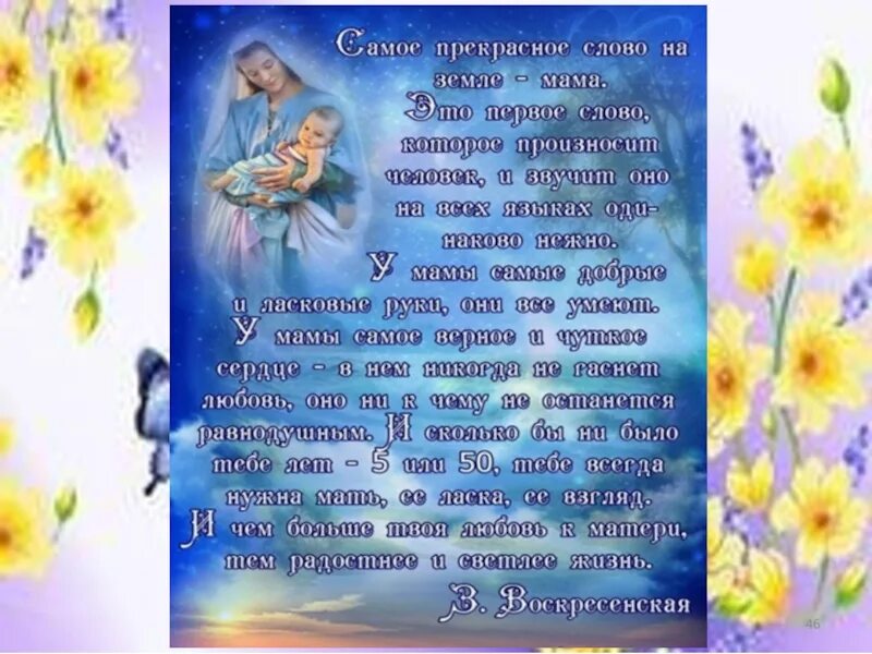 Мама главное слово видео. Слова прекрасному человеку. самая лучшая мама земли стихи. воскресенская самое прекрасное слово на земле мама. текст воскресенской самое прекрасное слово на земле - мама.