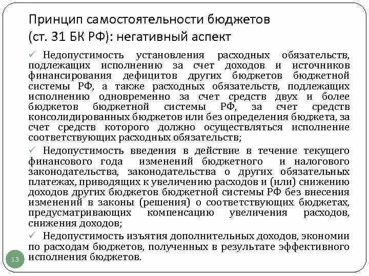 Принцип независимости (автономности) бюджетов всех уровней?. Самостоятельность бюджетов. Уровень автономности бюджета.. Установление расходного обязательства