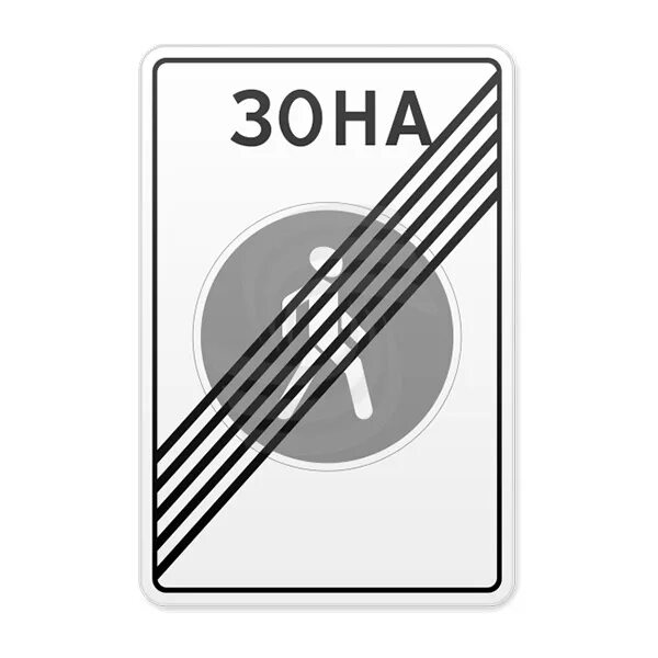 Второй в 5 34. Знак дорожный, 5.34 «конец пешеходной зоны». Знак 5.34 конец пешеходной зоны. 5.34. "Конец пешеходной зоны".. 5.34 Дорожный знак.