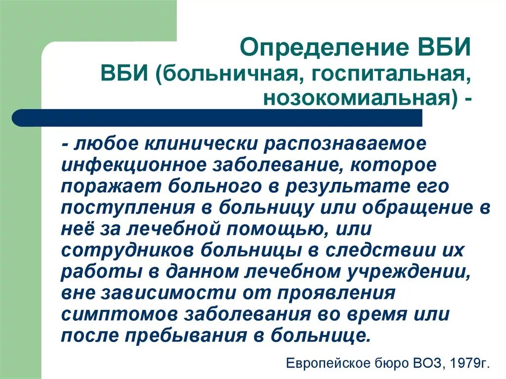 Дайте определение инфекции. ВБИ определение. Внутрибольничная инфекция. Внутрибольничная инфекция определение.