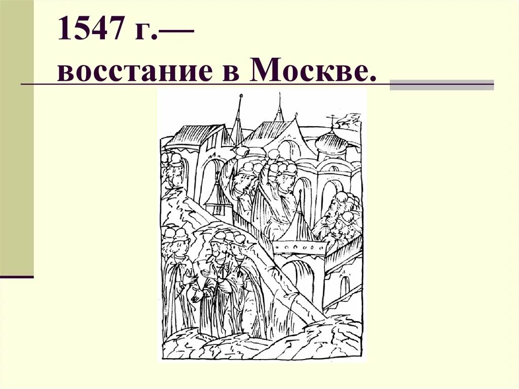 1547 г россия. Московское восстание 1547 г. 1547 Год восстание в Москве. Мятеж в Москве 1547 года лицевой летописный свод. Московское восстание 1547 иллюстрация.