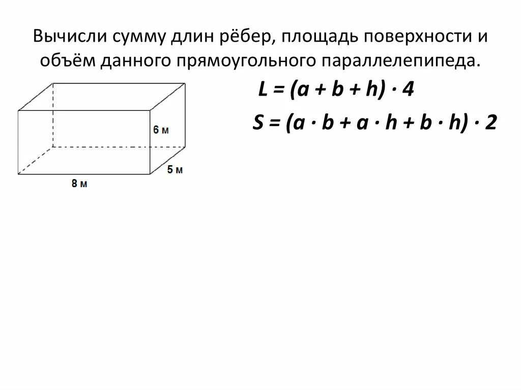 Формула площади прямоугольного параллелепипеда. Площадь поверхности прямоугольного параллелепипеда. Сумма длин ребер параллелепипеда формула. Площадь грани параллелепипеда формула.