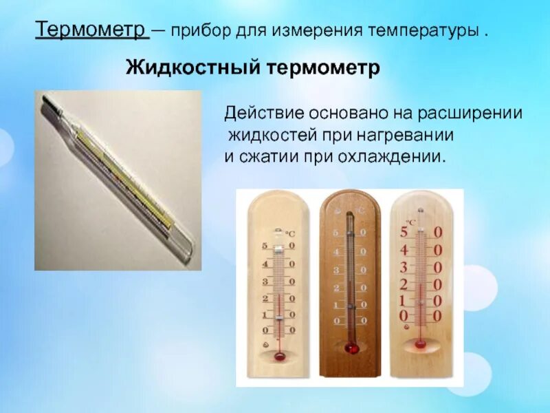 Жидкостные термометры при нагревании объем жидкости изменяется
