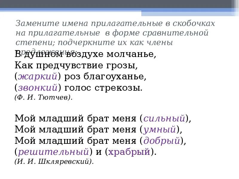 Как подчеркивается прилагательное в сравнительной степени. Степени сравнения прилагательных как подчеркивается. Как подчеркивать сравнительные прилагательные. Звонкий сравнительная степень. Звонкий какое прилагательное