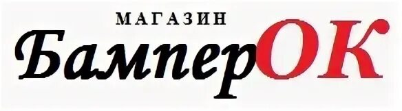 магазин бамперок ульяновск урицкого. бамперок 51 апатиты. бамперок 76 ярославль отзывы. бамперок 51 апатиты. бамперок ижевск каталог товаров.