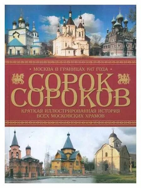 Сорок сороков паламарчук 3 том. Сорок сороков (комплект из 4 книг). Краткая иллюстрированная история всех московских храмов. Сорок сороков книга. В четырёх томах.