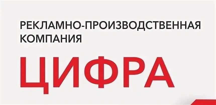 Фирма цифра
