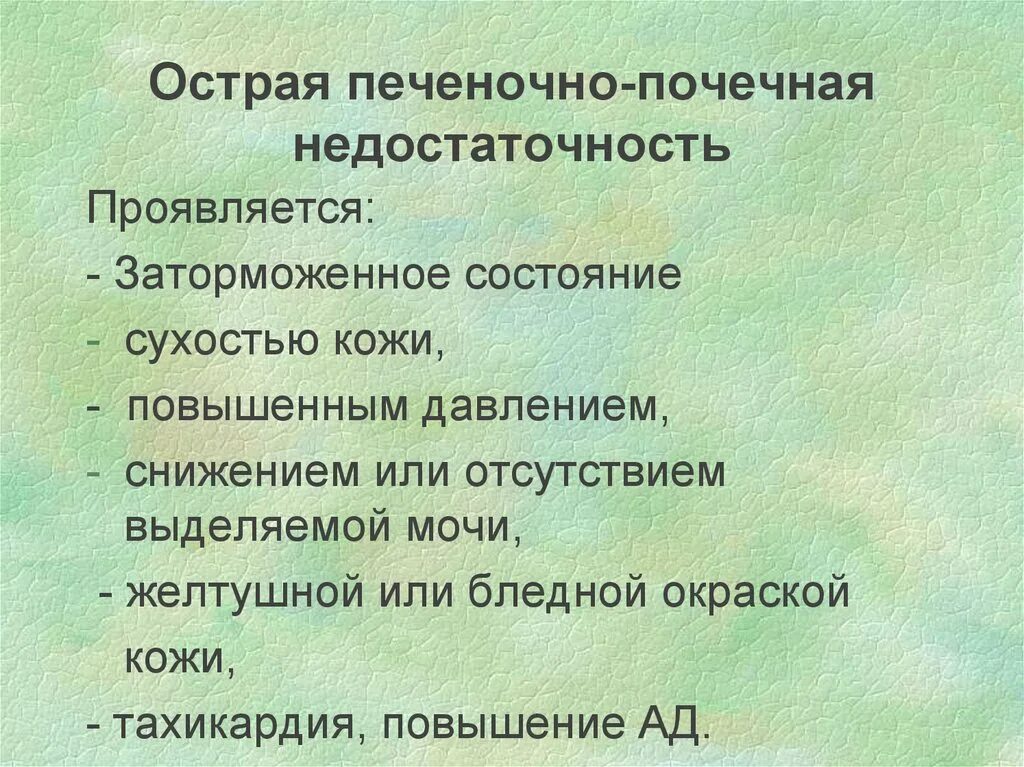 Острая недостаточность печени