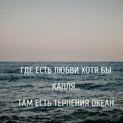 Люблю бывшего прошло 2 года. Океан терпения. Где капля любви там океан терпения. Цитаты про терпение в любви. Там где есть капля любви там океан терпения.