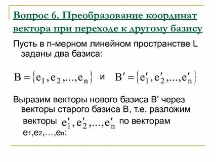 Преобразование базиса пространства