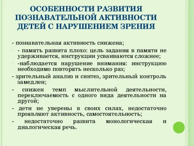 Познавательные процессы у детей с нарушениями зрения таблица. Познавательные процессы у детей с нарушением зрения. Особенности познавательной деятельности у детей с нарушением зрения. Познавательная сфера детей с нарушением зрения.