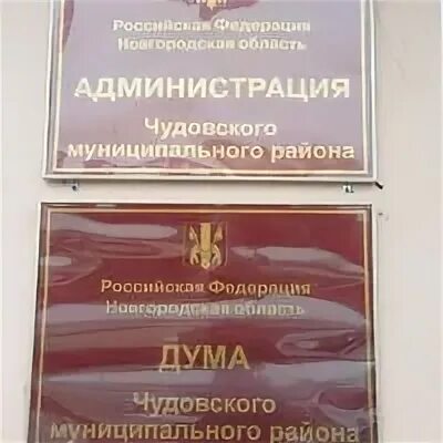 Сайт администрации чудовского муниципального