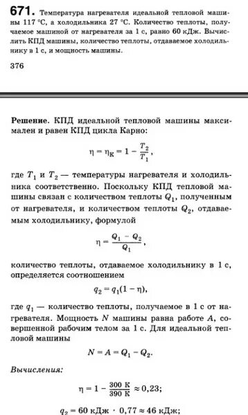 Температуры нагревателя и холодильника идеальной тепловой. Идеальная тепловая машина количество теплоты. Вычислите температуру нагревателя идеальной