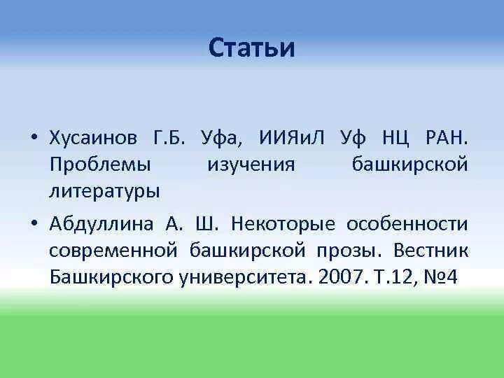 Литература башкир. Этапы башкирской литературы. современная башкирская литература. жанры башкирской литературы. этапы развития башкирской литературы.