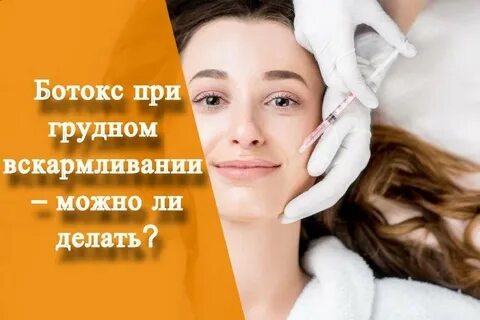 Ботокс после гв