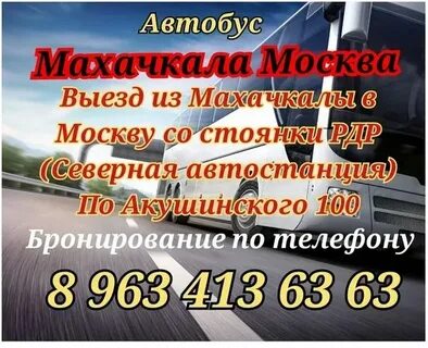 Справочная автовокзала северный махачкала