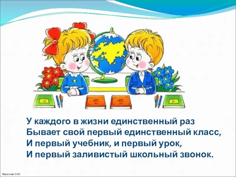 У каждого в жизни единственный раз бывает свой первый свой. Стих у каждого в жизни единственный раз бывает свой первый. Первый учебник и первый урок. Первый учебник первый урок первый заливистый школьный звонок.