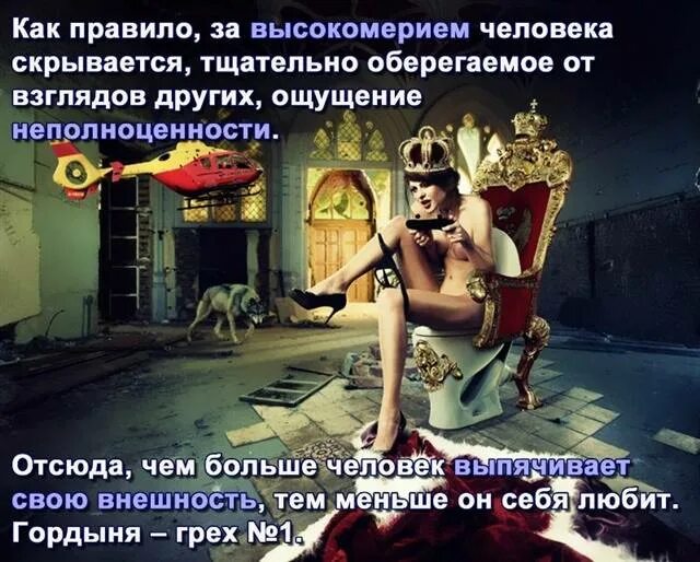 Как избавиться от высокомерия