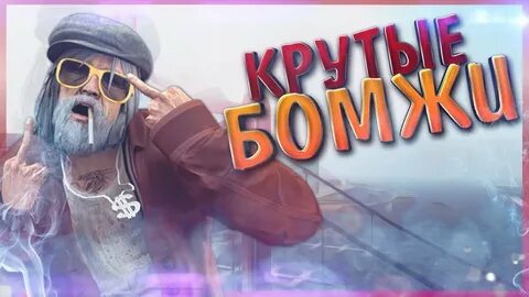 Рп путь бомжа