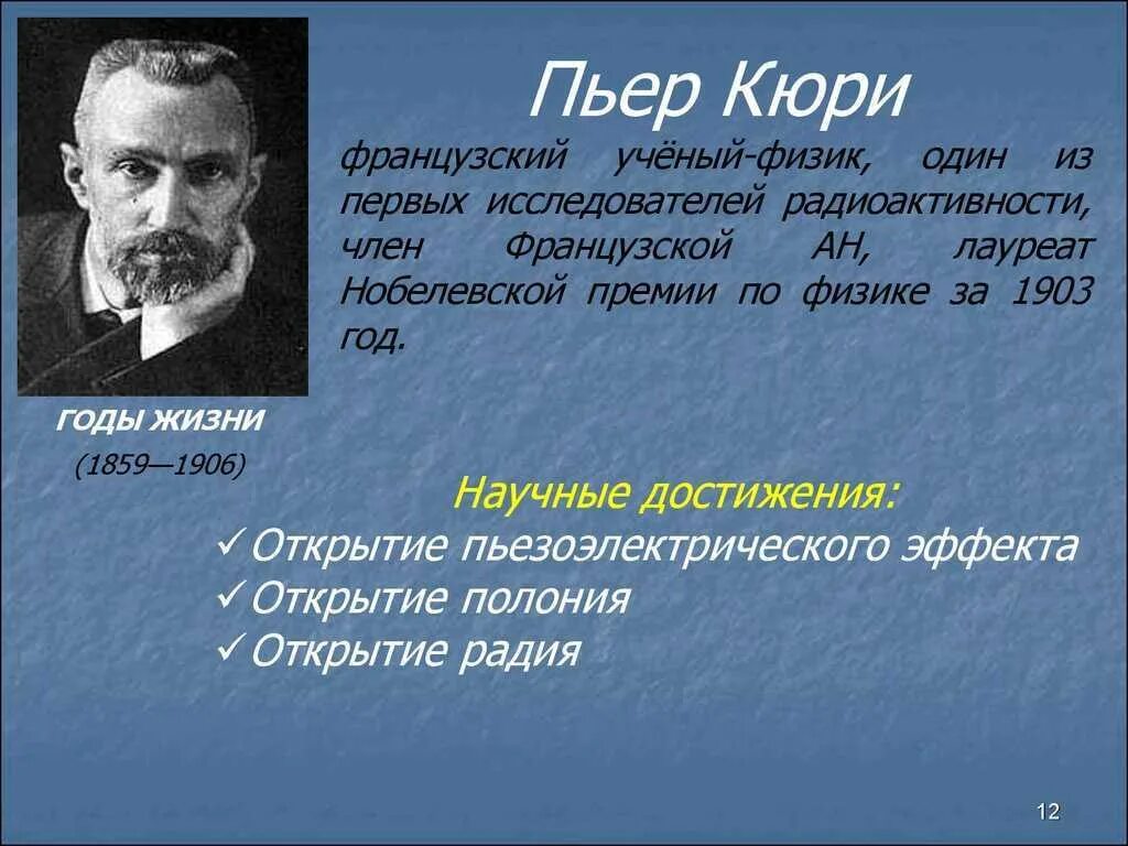 Информация про ученого. Физик Пьер Кюри. Французский ученый Кюри. Пьер Кюри достижения. Портрет учёного Пьер Кюри.