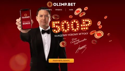 Олимп как получить бонус