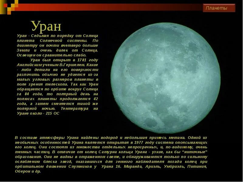 Планета уран открыта в году. Планеты с описанием. Описание планет. Планеты солнечной системы с описанием. Уран седьмая Планета от солнца.