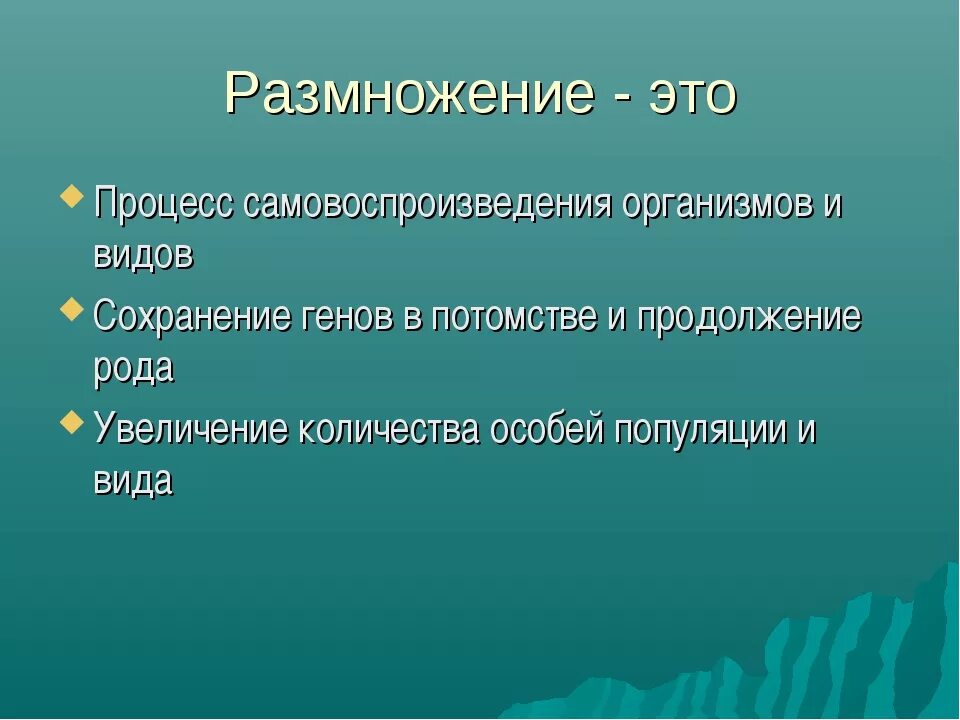 Перестали размножаться. Размножение. Размножение это процесс. Размножение это в биологии. Половое размножение кратко.